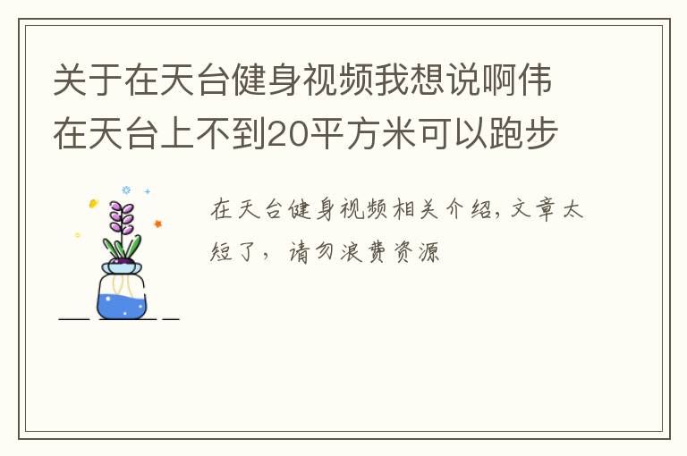 關(guān)于在天臺健身視頻我想說啊偉在天臺上不到20平方米可以跑步健身流汗