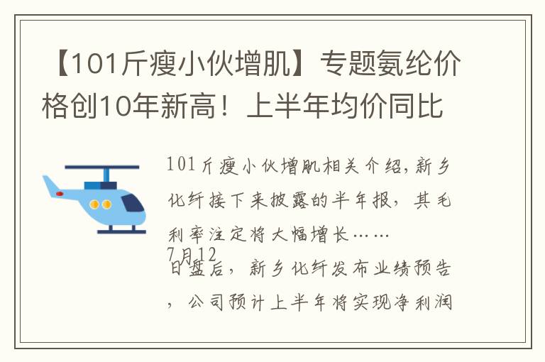 【101斤瘦小伙增肌】專題氨綸價格創(chuàng)10年新高！上半年均價同比增101%，新鄉(xiāng)化纖半年報預增至少24倍