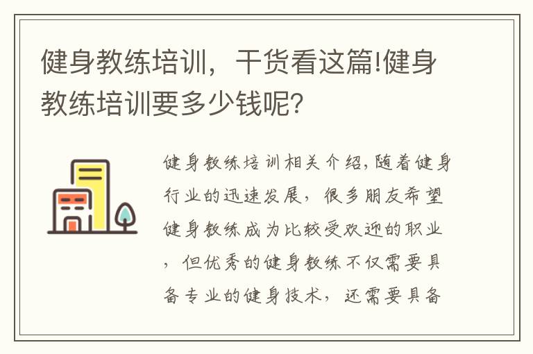 健身教練培訓，干貨看這篇!健身教練培訓要多少錢呢？