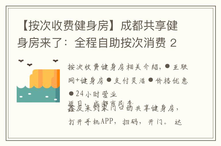 【按次收費(fèi)健身房】成都共享健身房來了：全程自助按次消費(fèi) 24小時(shí)營(yíng)業(yè)