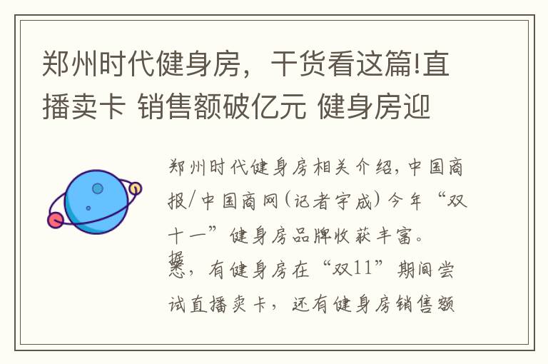 鄭州時代健身房，干貨看這篇!直播賣卡 銷售額破億元 健身房迎來強勁復蘇