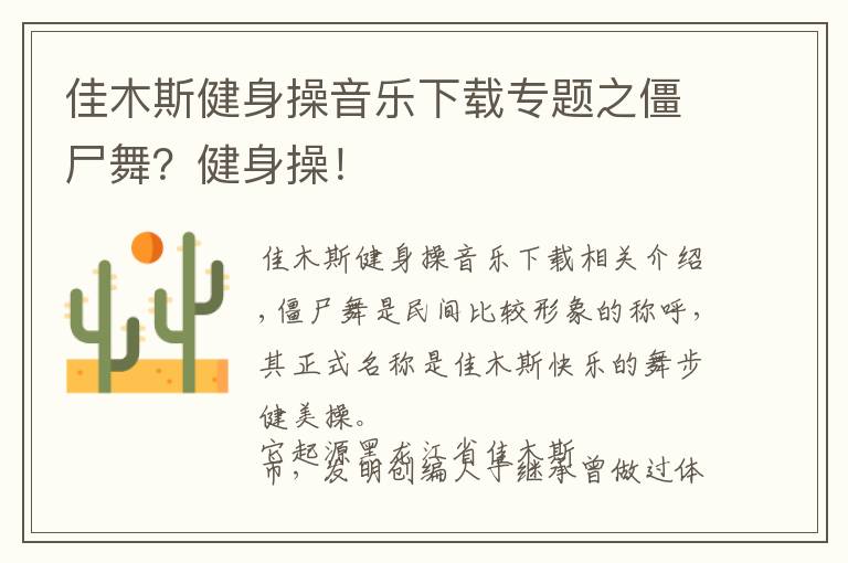 佳木斯健身操音樂(lè)下載專題之僵尸舞？健身操！