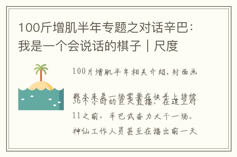 100斤增肌半年專題之對話辛巴：我是一個(gè)會(huì)說話的棋子｜尺度