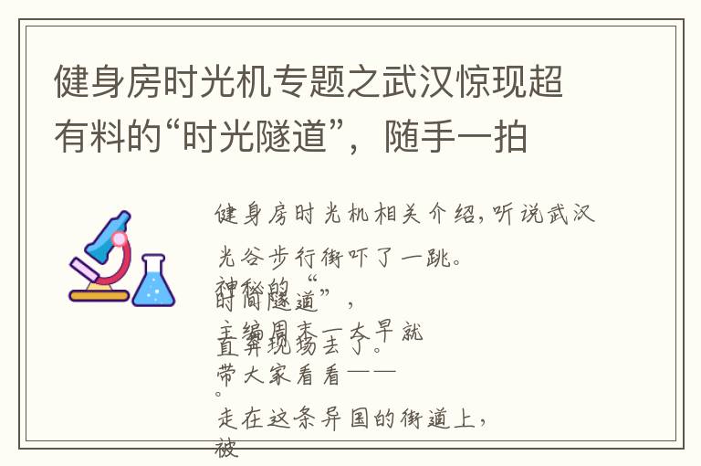 健身房時(shí)光機(jī)專題之武漢驚現(xiàn)超有料的“時(shí)光隧道”，隨手一拍就能制霸朋友圈！