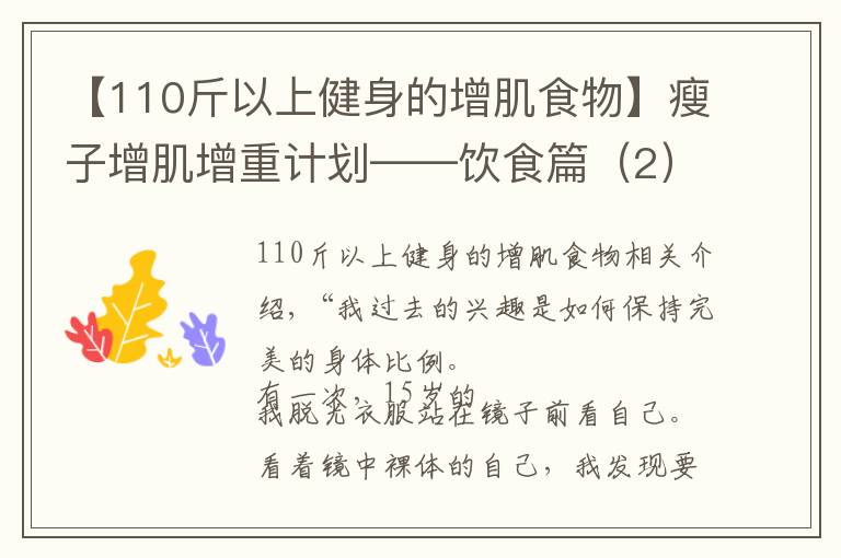 【110斤以上健身的增肌食物】瘦子增肌增重計劃——飲食篇（2）