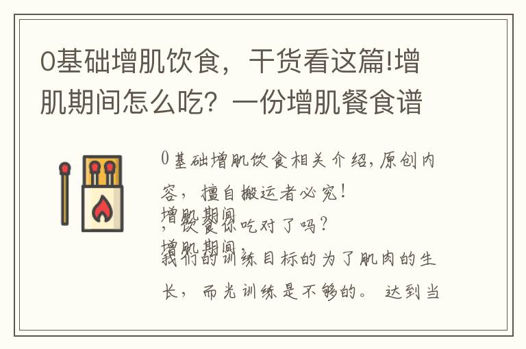 0基礎增肌飲食，干貨看這篇!增肌期間怎么吃？一份增肌餐食譜，減少脂肪囤積，促進肌肉生長