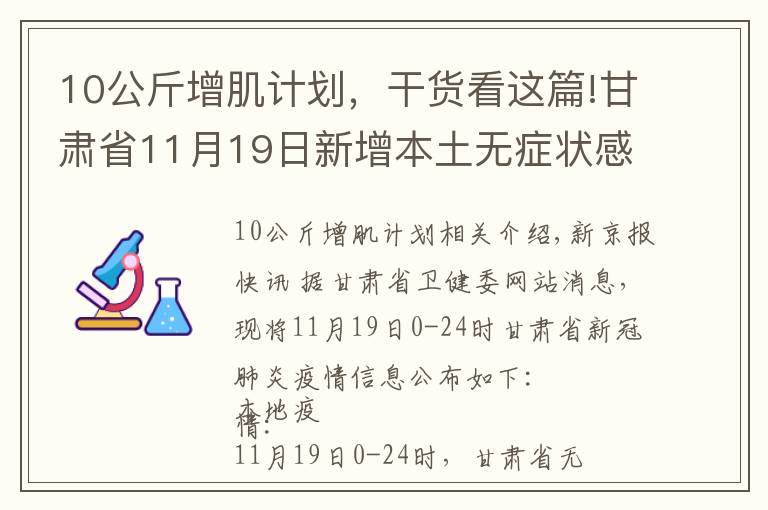 10公斤增肌計劃，干貨看這篇!甘肅省11月19日新增本土無癥狀感染者1例，在蘭州市