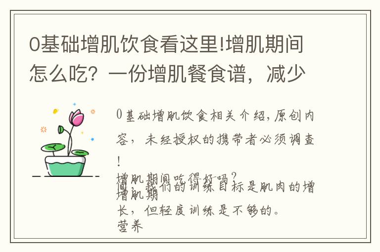 0基礎(chǔ)增肌飲食看這里!增肌期間怎么吃？一份增肌餐食譜，減少脂肪囤積，促進(jìn)肌肉生長