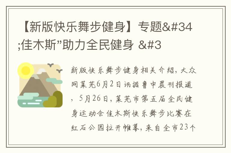 【新版快樂(lè)舞步健身】專(zhuān)題"佳木斯"助力全民健身 "快樂(lè)舞步"走起來(lái)