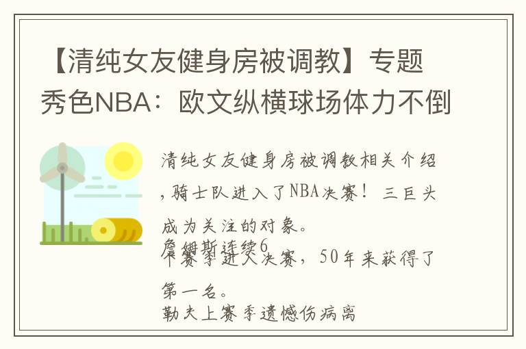 【清純女友健身房被調(diào)教】專題秀色NBA：歐文縱橫球場體力不倒 前超女友教他堅(jiān)挺30分鐘！