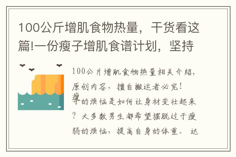 100公斤增肌食物熱量，干貨看這篇!一份瘦子增肌食譜計(jì)劃，堅(jiān)持3個(gè)月，讓你體重增加10斤