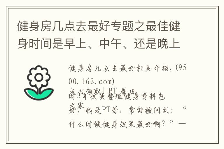 健身房幾點去最好專題之最佳健身時間是早上、中午、還是晚上？