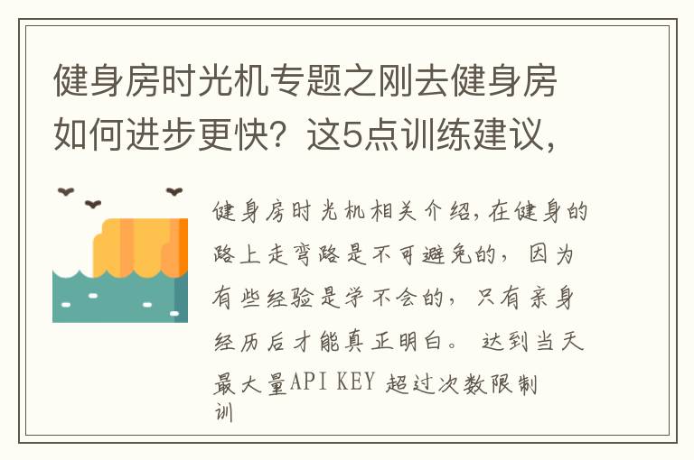 健身房時(shí)光機(jī)專題之剛?cè)ソ∩矸咳绾芜M(jìn)步更快？這5點(diǎn)訓(xùn)練建議，讓你少走彎路！