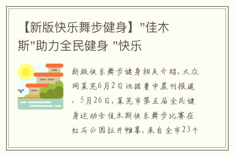 【新版快樂(lè)舞步健身】"佳木斯"助力全民健身 "快樂(lè)舞步"走起來(lái)