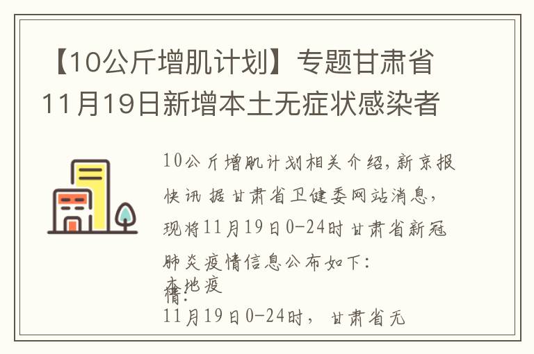 【10公斤增肌計劃】專題甘肅省11月19日新增本土無癥狀感染者1例，在蘭州市