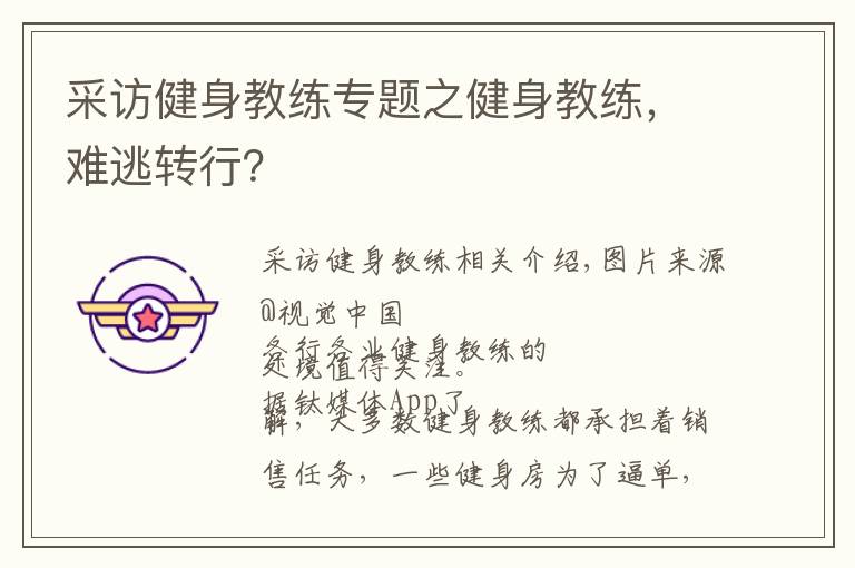 采訪健身教練專題之健身教練，難逃轉(zhuǎn)行？