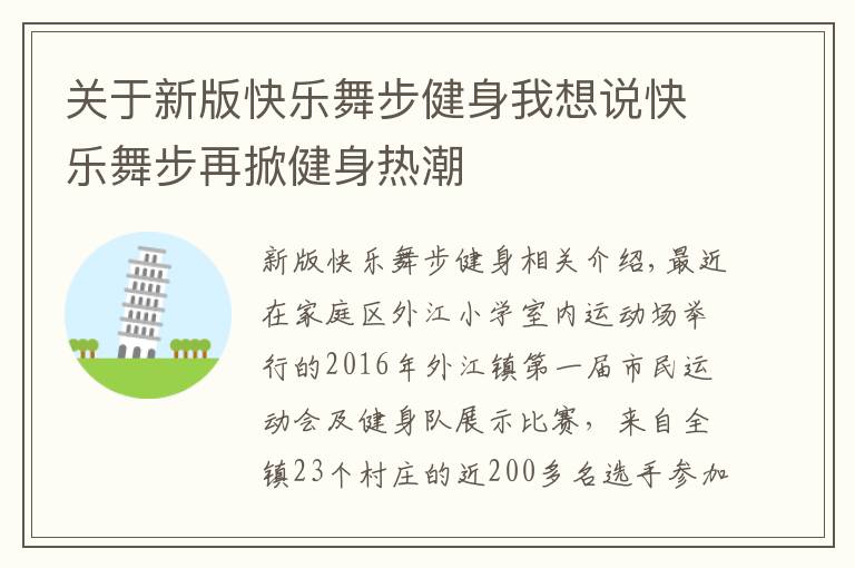 關(guān)于新版快樂舞步健身我想說(shuō)快樂舞步再掀健身熱潮