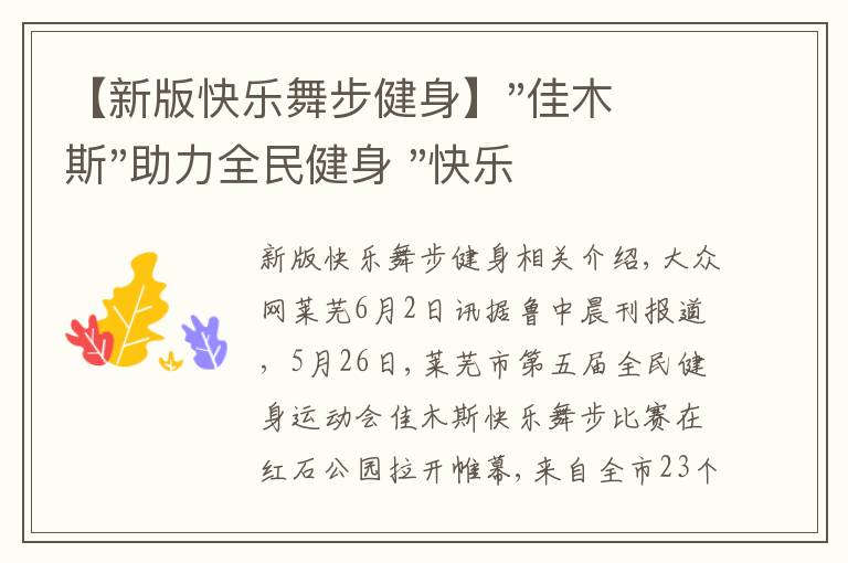 【新版快樂(lè)舞步健身】"佳木斯"助力全民健身 "快樂(lè)舞步"走起來(lái)