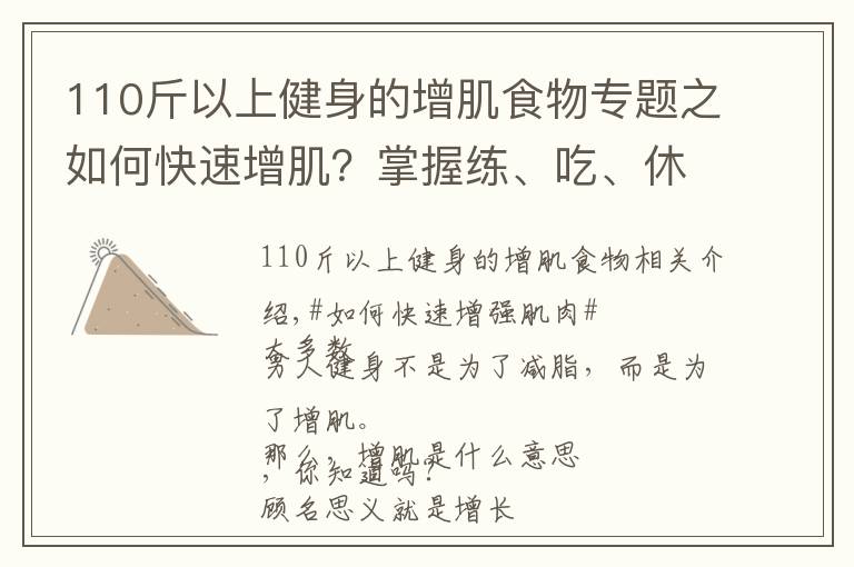 110斤以上健身的增肌食物專題之如何快速增?。空莆站?、吃、休息三個原則，練出肌肉身材