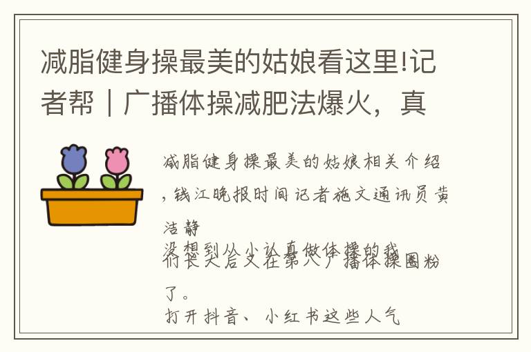 減脂健身操最美的姑娘看這里!記者幫｜廣播體操減肥法爆火，真的有效嗎？來(lái)聽(tīng)聽(tīng)減肥醫(yī)生怎么說(shuō)