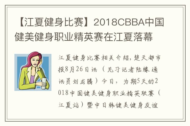 【江夏健身比賽】2018CBBA中國健美健身職業(yè)精英賽在江夏落幕，湖北隊(duì)榮獲“最佳團(tuán)體獎(jiǎng)”