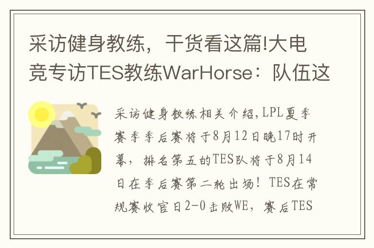 采訪健身教練，干貨看這篇!大電競(jìng)專訪TES教練WarHorse：隊(duì)伍這個(gè)賽季的目標(biāo)是奪冠