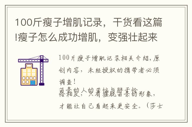 100斤瘦子增肌記錄，干貨看這篇!瘦子怎么成功增肌，變強(qiáng)壯起來？只需從2個(gè)方面入手