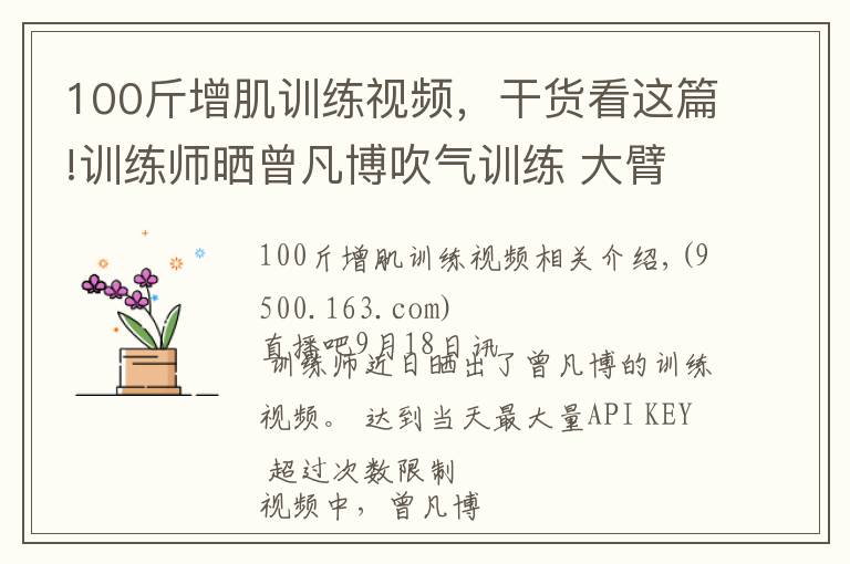 100斤增肌訓練視頻，干貨看這篇!訓練師曬曾凡博吹氣訓練 大臂粗壯&增肌明顯