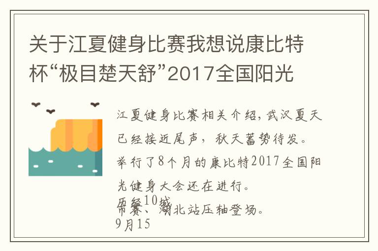 關(guān)于江夏健身比賽我想說康比特杯“極目楚天舒”2017全國陽光健身大賽壓軸之戰(zhàn)！