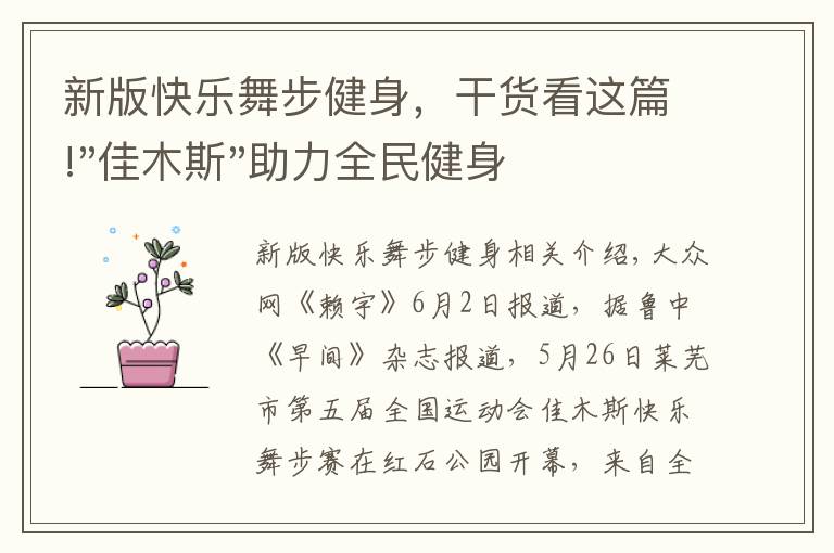 新版快樂舞步健身，干貨看這篇!"佳木斯"助力全民健身 "快樂舞步"走起來