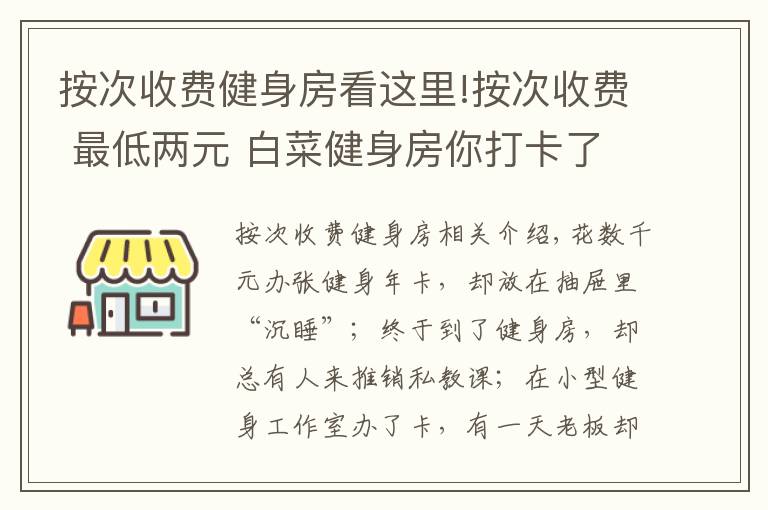 按次收費健身房看這里!按次收費 最低兩元 白菜健身房你打卡了嗎？