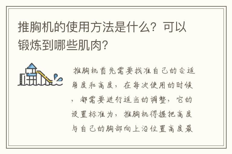 推胸機(jī)的使用方法是什么？可以鍛煉到哪些肌肉？