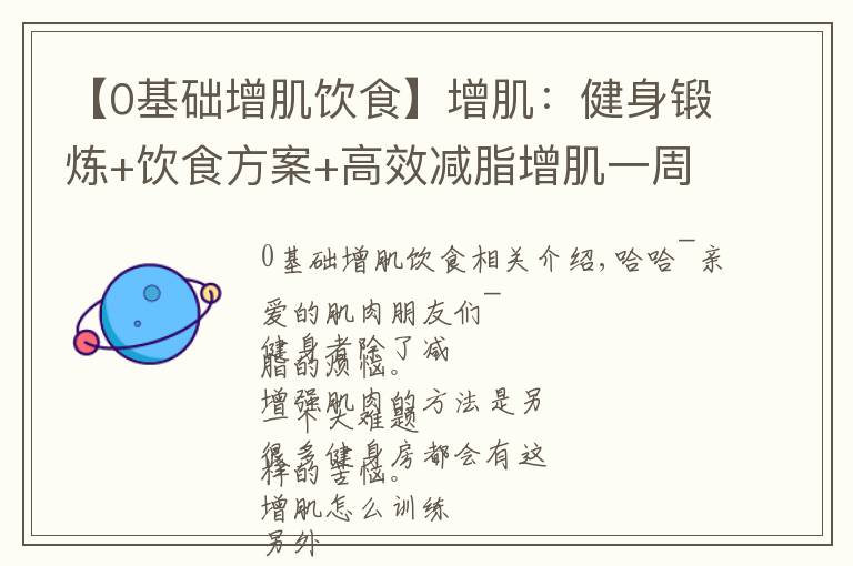 【0基礎增肌飲食】增?。航∩礤憻?飲食方案+高效減脂增肌一周訓練計劃