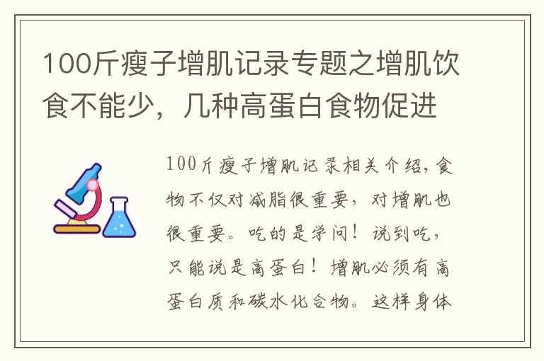 100斤瘦子增肌記錄專題之增肌飲食不能少，幾種高蛋白食物促進(jìn)肌肉增長(zhǎng)！