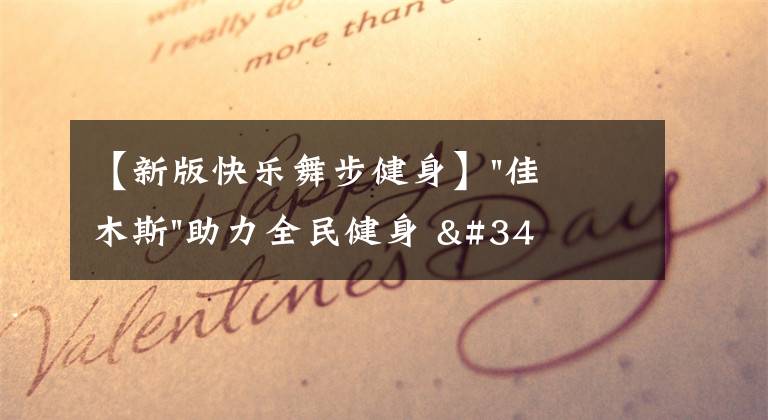 【新版快樂舞步健身】"佳木斯"助力全民健身 "快樂舞步"走起來