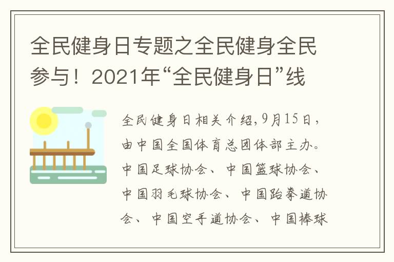 全民健身日專題之全民健身全民參與！2021年“全民健身日”線上主題展示活動續(xù)寫全民健身事業(yè)新篇章