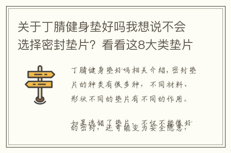 關于丁腈健身墊好嗎我想說不會選擇密封墊片？看看這8大類墊片的選用解析！