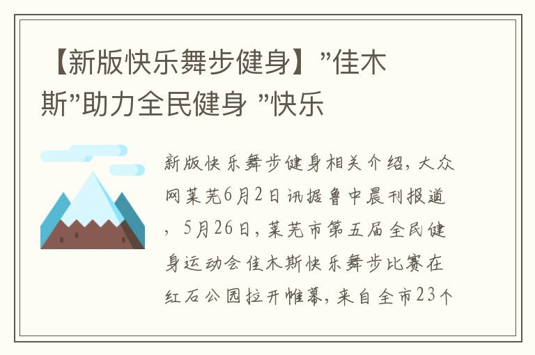 【新版快樂(lè)舞步健身】"佳木斯"助力全民健身 "快樂(lè)舞步"走起來(lái)