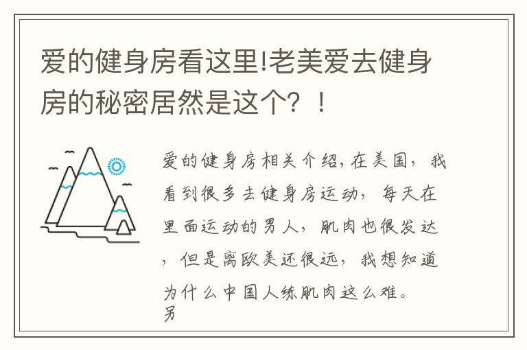 愛的健身房看這里!老美愛去健身房的秘密居然是這個？！