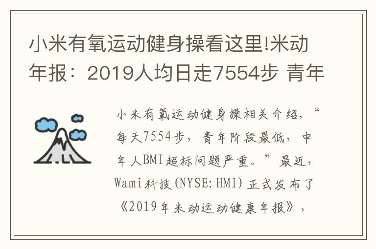 小米有氧運(yùn)動健身操看這里!米動年報(bào)：2019人均日走7554步 青年人步數(shù)墊底