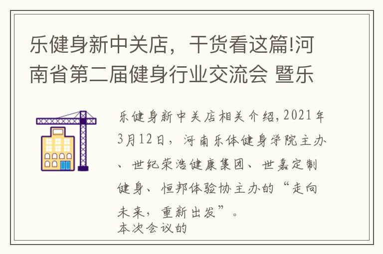 樂健身新中關(guān)店，干貨看這篇!河南省第二屆健身行業(yè)交流會(huì) 暨樂體健身學(xué)院校友會(huì)在鄭隆重召開