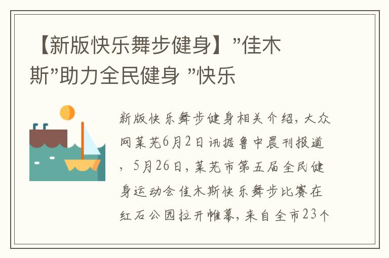 【新版快樂(lè)舞步健身】"佳木斯"助力全民健身 "快樂(lè)舞步"走起來(lái)