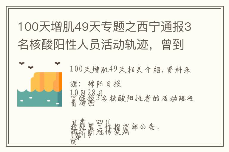 100天增肌49天專題之西寧通報3名核酸陽性人員活動軌跡，曾到過綿陽、江油、成都……