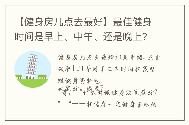 【健身房幾點(diǎn)去最好】最佳健身時(shí)間是早上、中午、還是晚上？