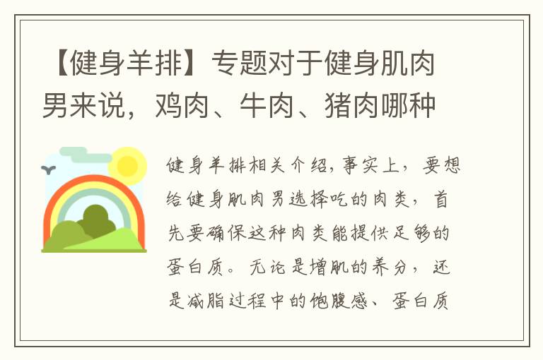 【健身羊排】專題對于健身肌肉男來說，雞肉、牛肉、豬肉哪種肉類更適合增肌？