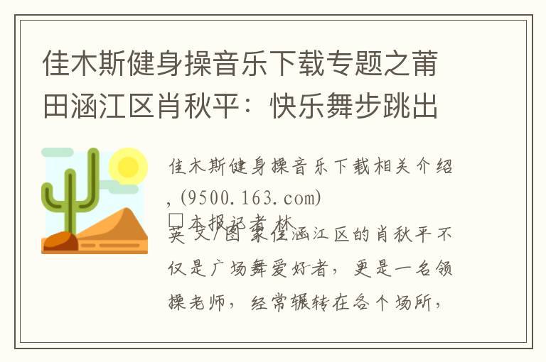 佳木斯健身操音樂下載專題之莆田涵江區(qū)肖秋平：快樂舞步跳出健康生活