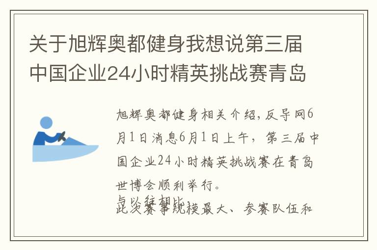 關(guān)于旭輝奧都健身我想說(shuō)第三屆中國(guó)企業(yè)24小時(shí)精英挑戰(zhàn)賽青島世博園站開戰(zhàn)