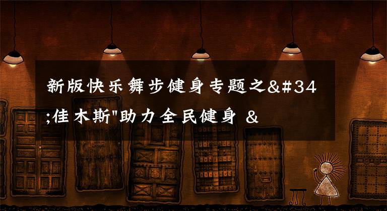 新版快樂舞步健身專題之"佳木斯"助力全民健身 "快樂舞步"走起來