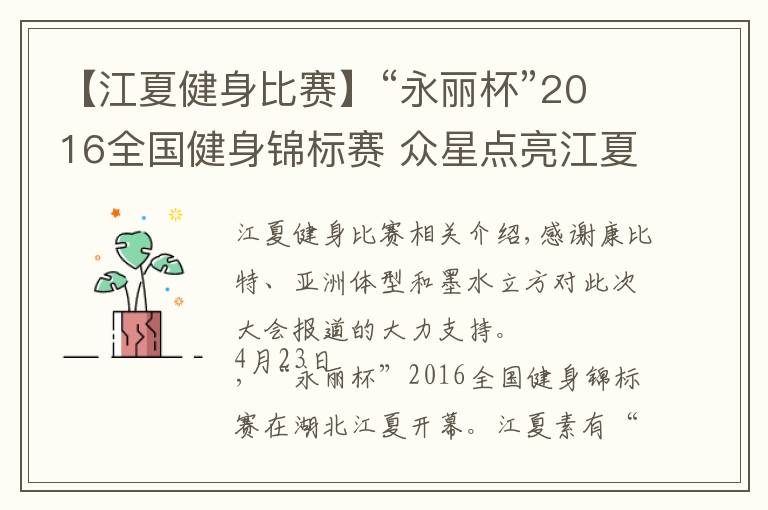 【江夏健身比賽】“永麗杯”2016全國(guó)健身錦標(biāo)賽 眾星點(diǎn)亮江夏