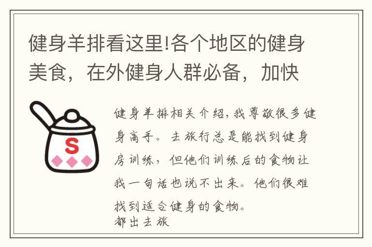 健身羊排看這里!各個地區(qū)的健身美食，在外健身人群必備，加快肌肉恢復(fù)